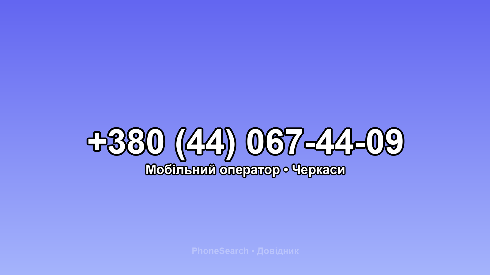 Номер +380 (44) 067-44-09 - вариант 1