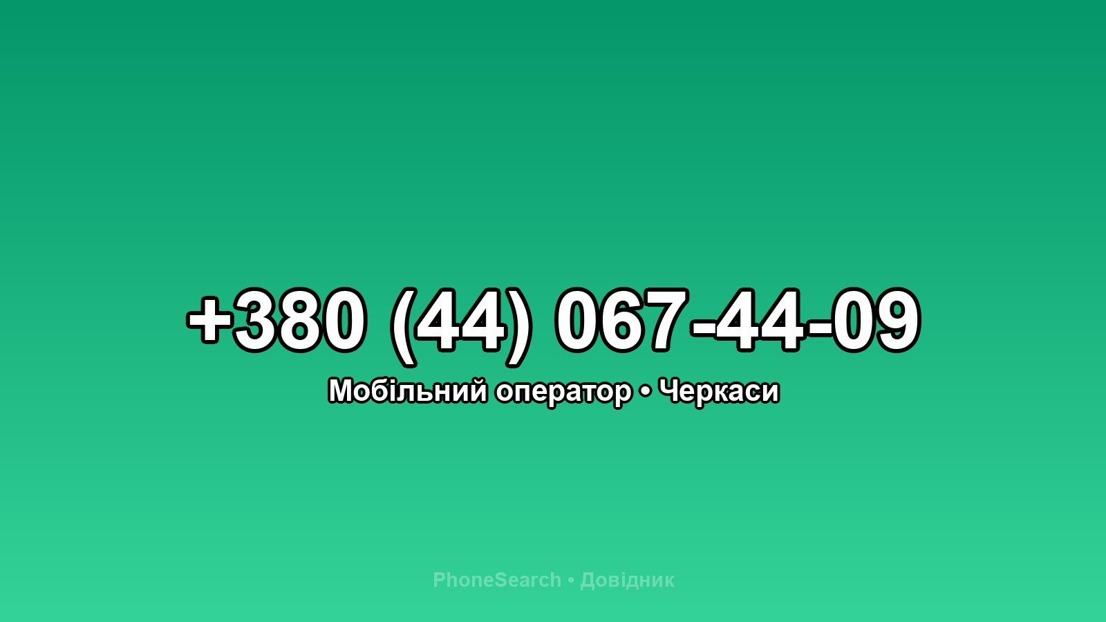 Номер +380 (44) 067-44-09 - вариант 2