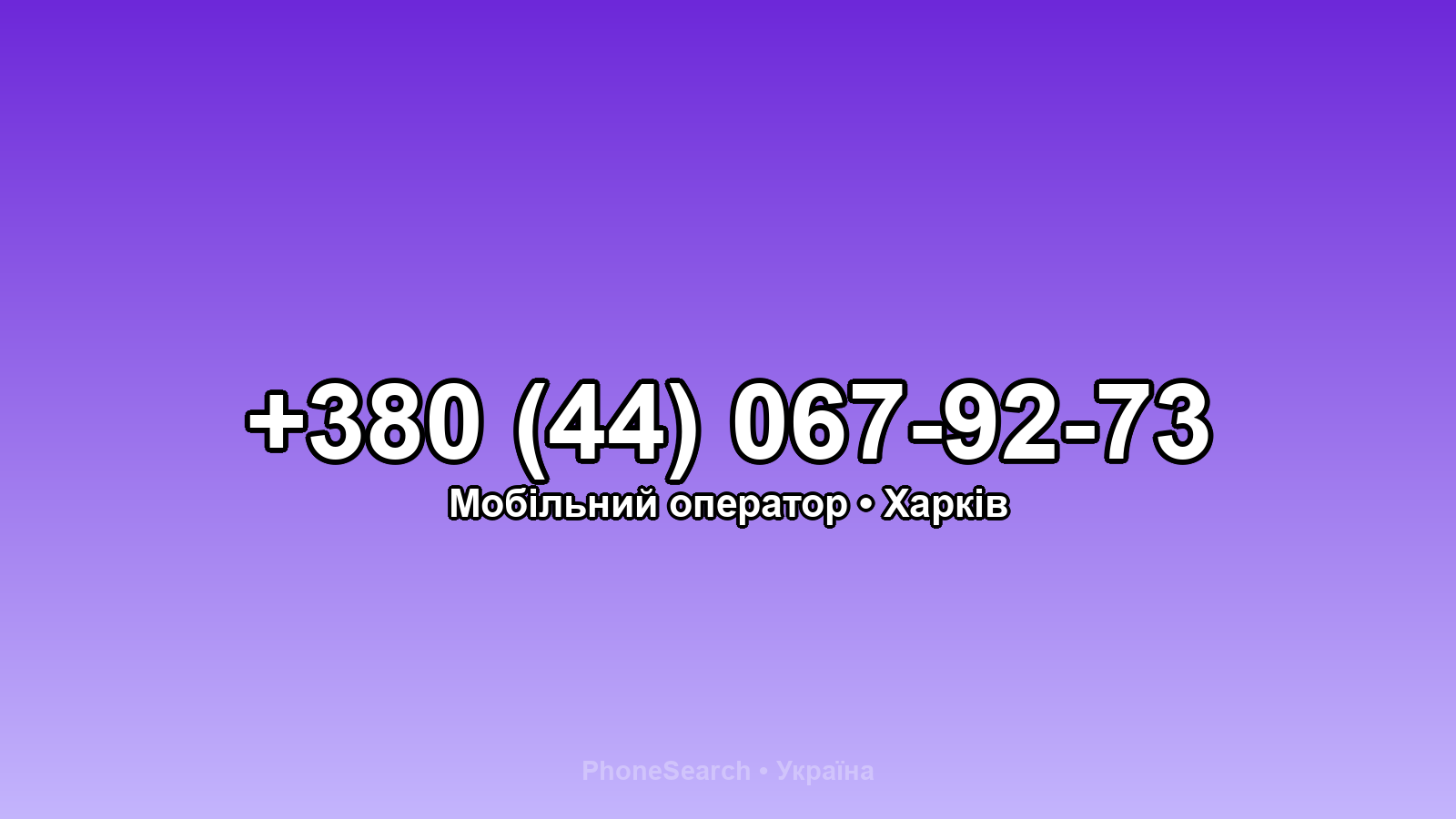 Номер +380 (44) 067-92-73 - вариант 1