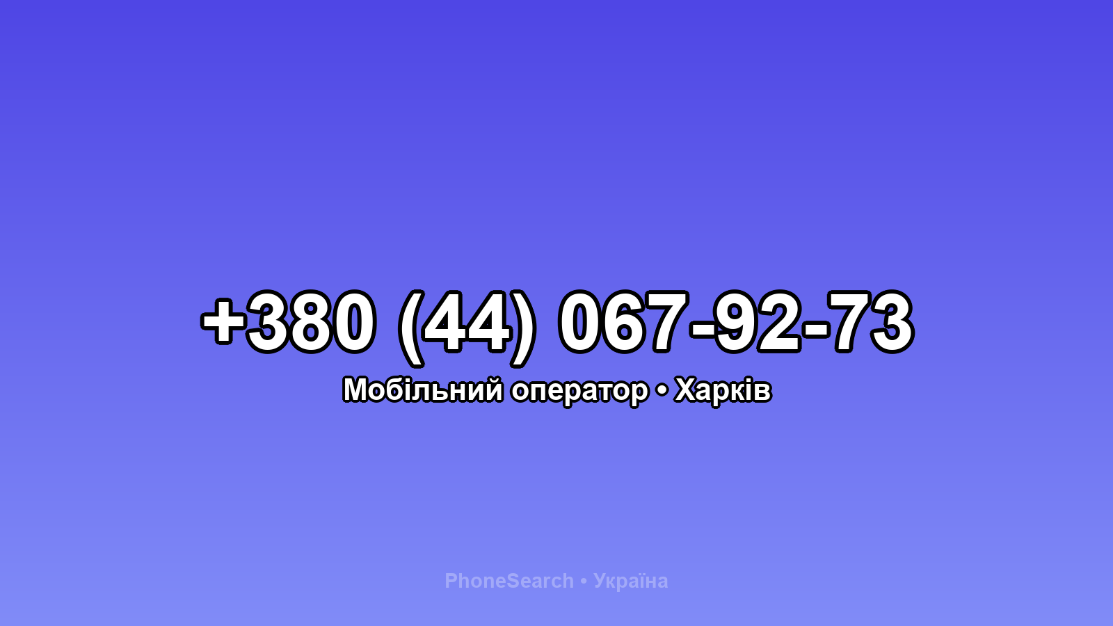Номер +380 (44) 067-92-73 - вариант 2