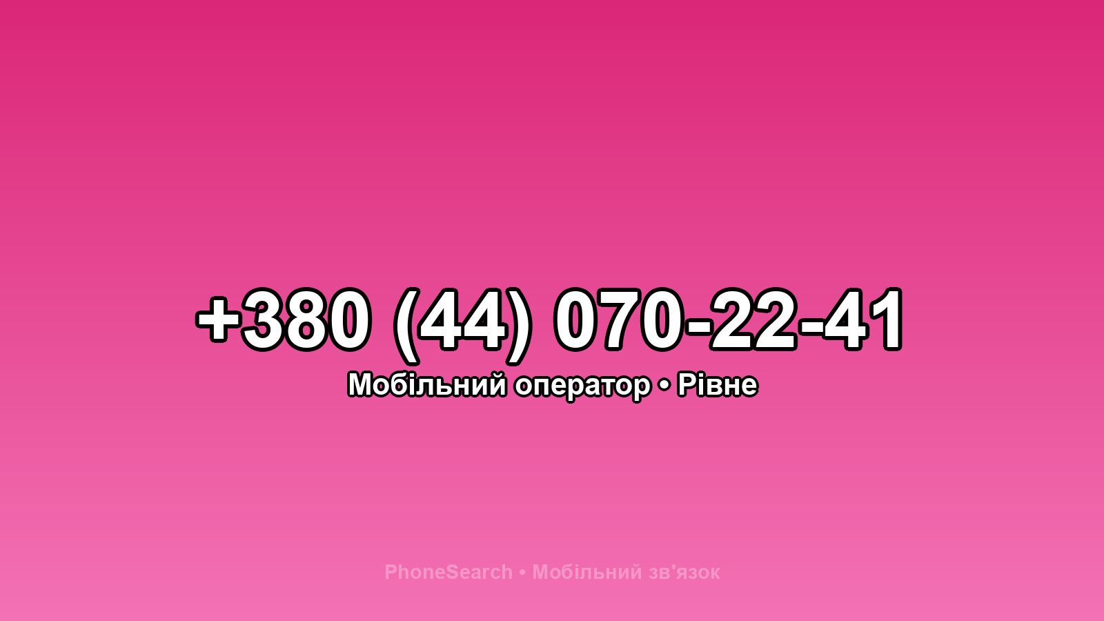 Номер +380 (44) 070-22-41 - вариант 1