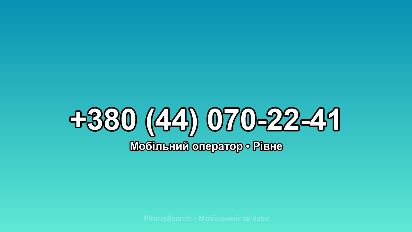 Номер +380 (44) 070-22-41 - вариант 2
