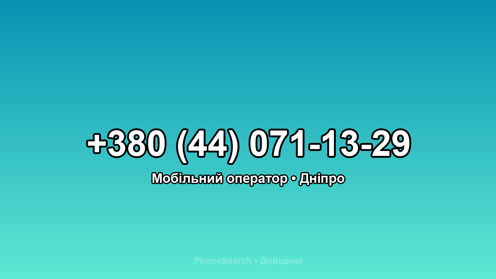 Номер +380 (44) 071-13-29 - вариант 1