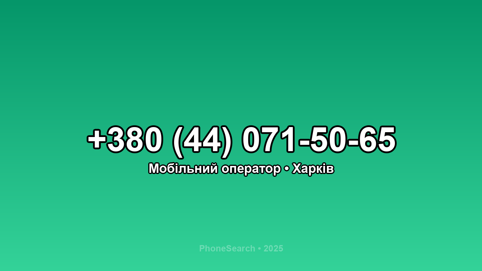 Номер +380 (44) 071-50-65 - вариант 1