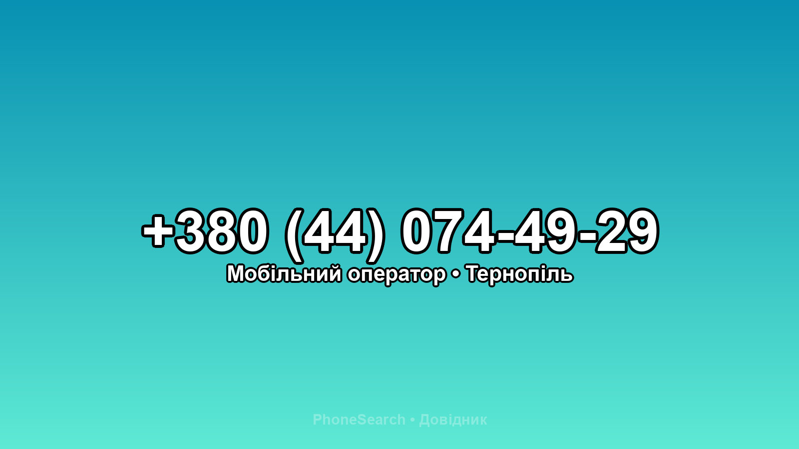 Номер +380 (44) 074-49-29 - вариант 1