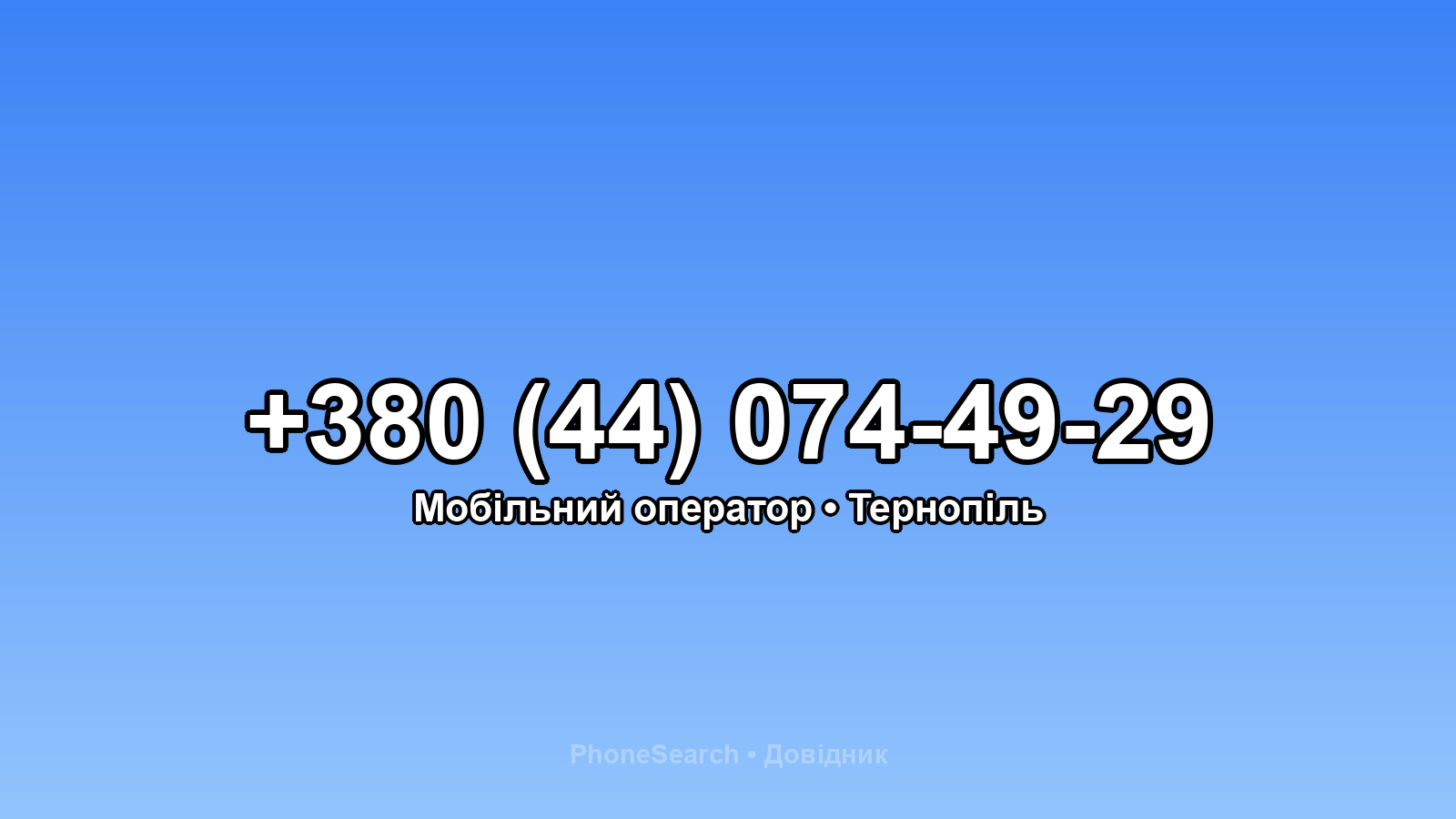 Номер +380 (44) 074-49-29 - вариант 2