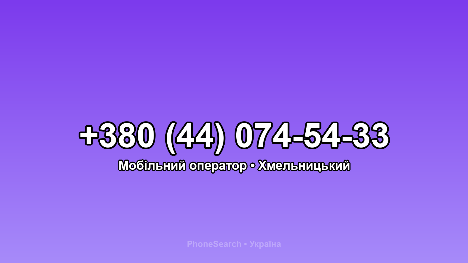 Номер +380 (44) 074-54-33 - вариант 2