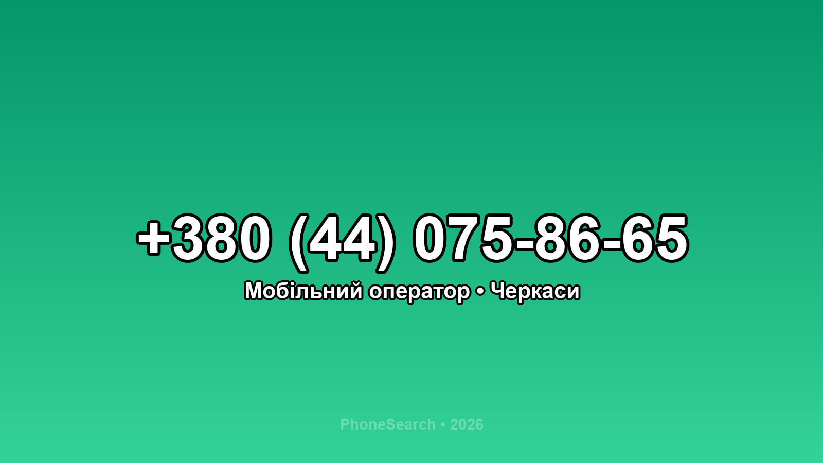 Номер +380 (44) 075-86-65 - вариант 1