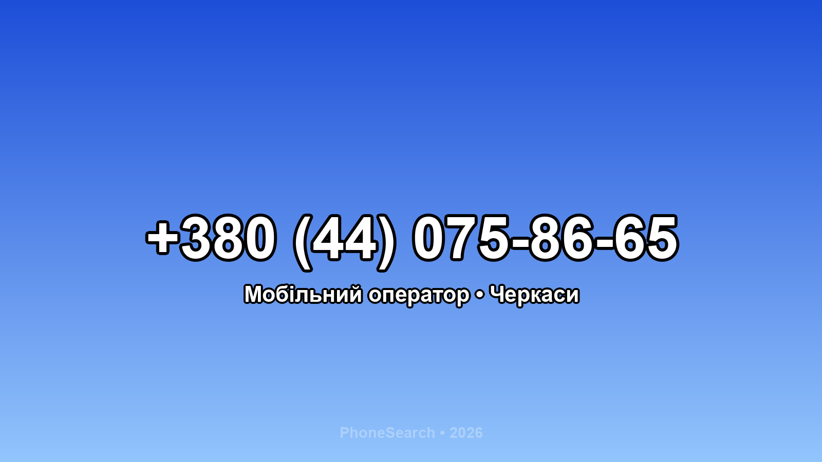 Номер +380 (44) 075-86-65 - вариант 2