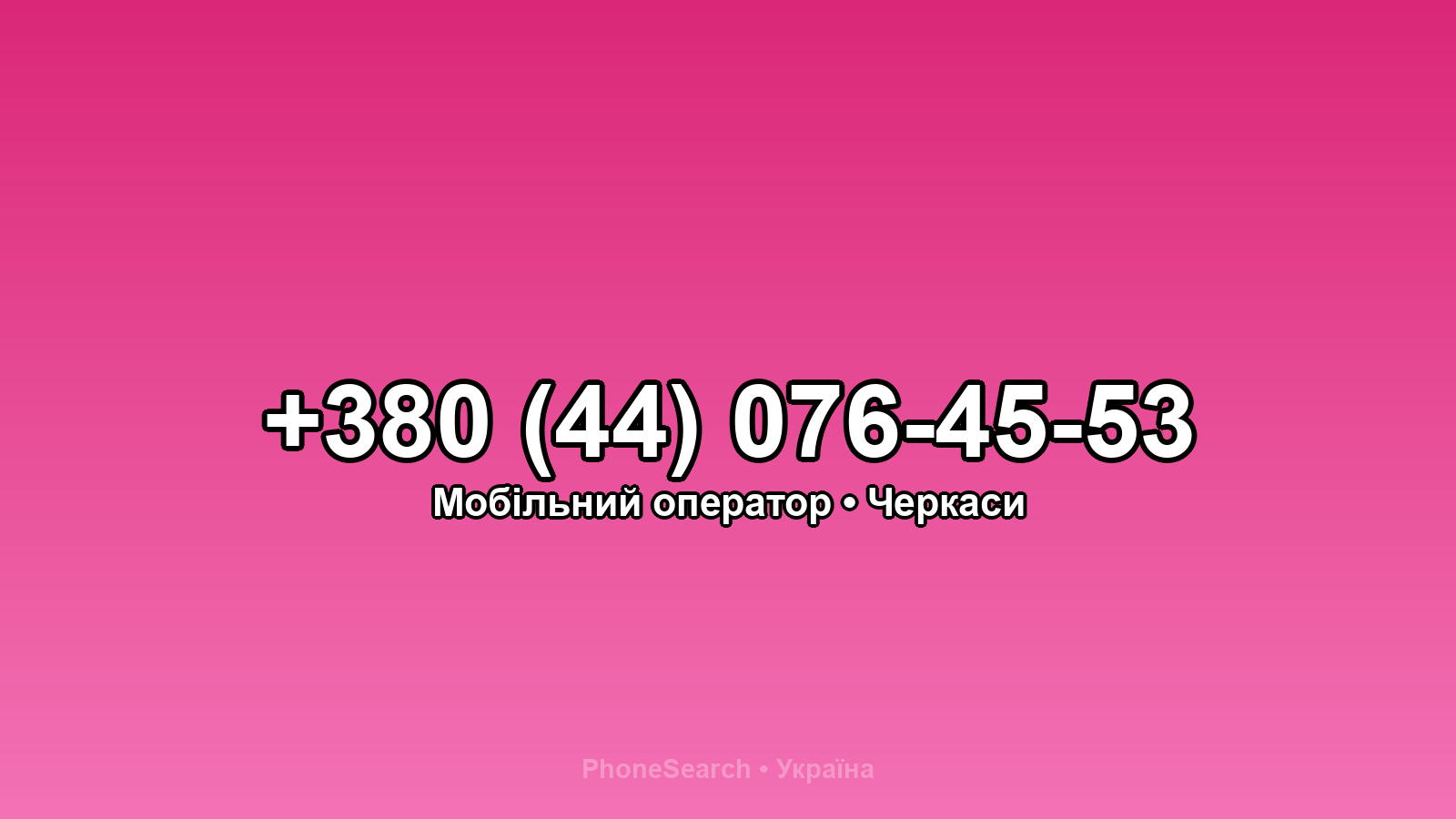 Номер +380 (44) 076-45-53 - вариант 2