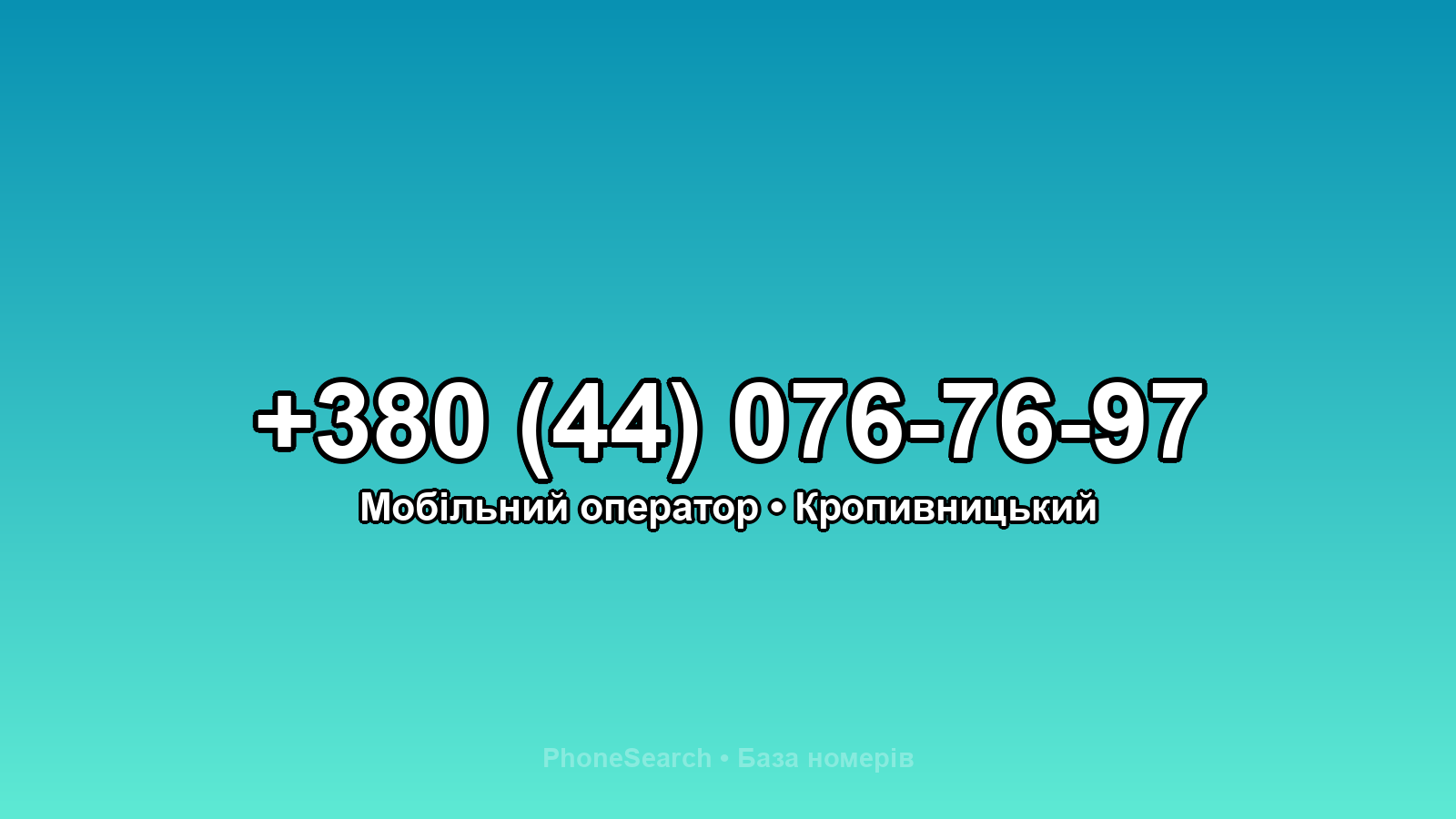 Номер +380 (44) 076-76-97 - вариант 1