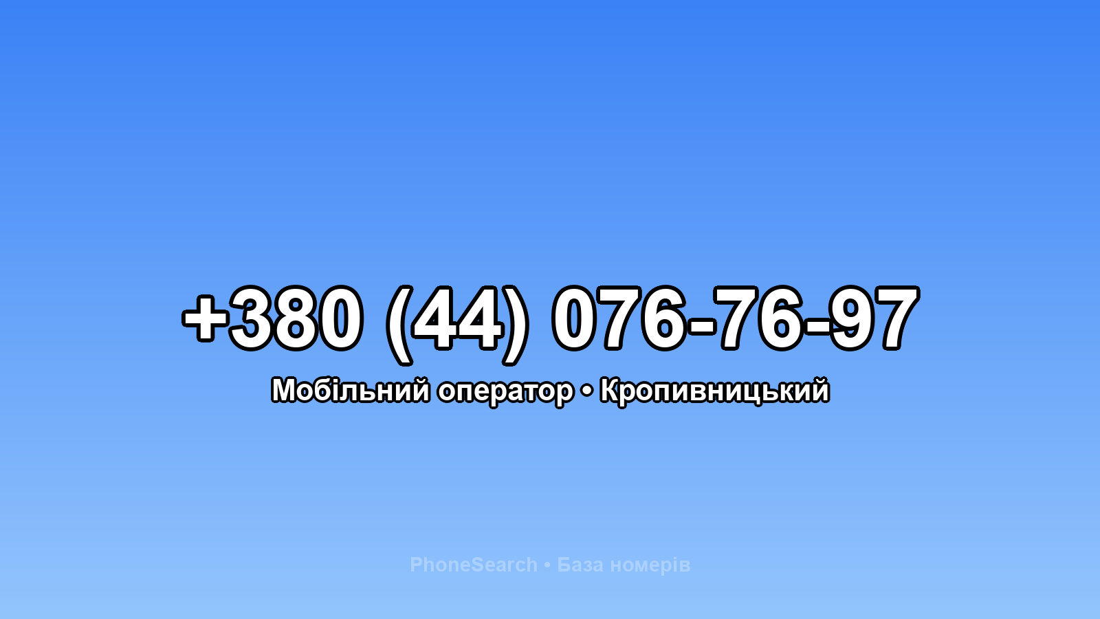 Номер +380 (44) 076-76-97 - вариант 2