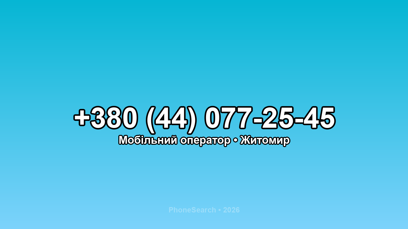 Номер +380 (44) 077-25-45 - вариант 1