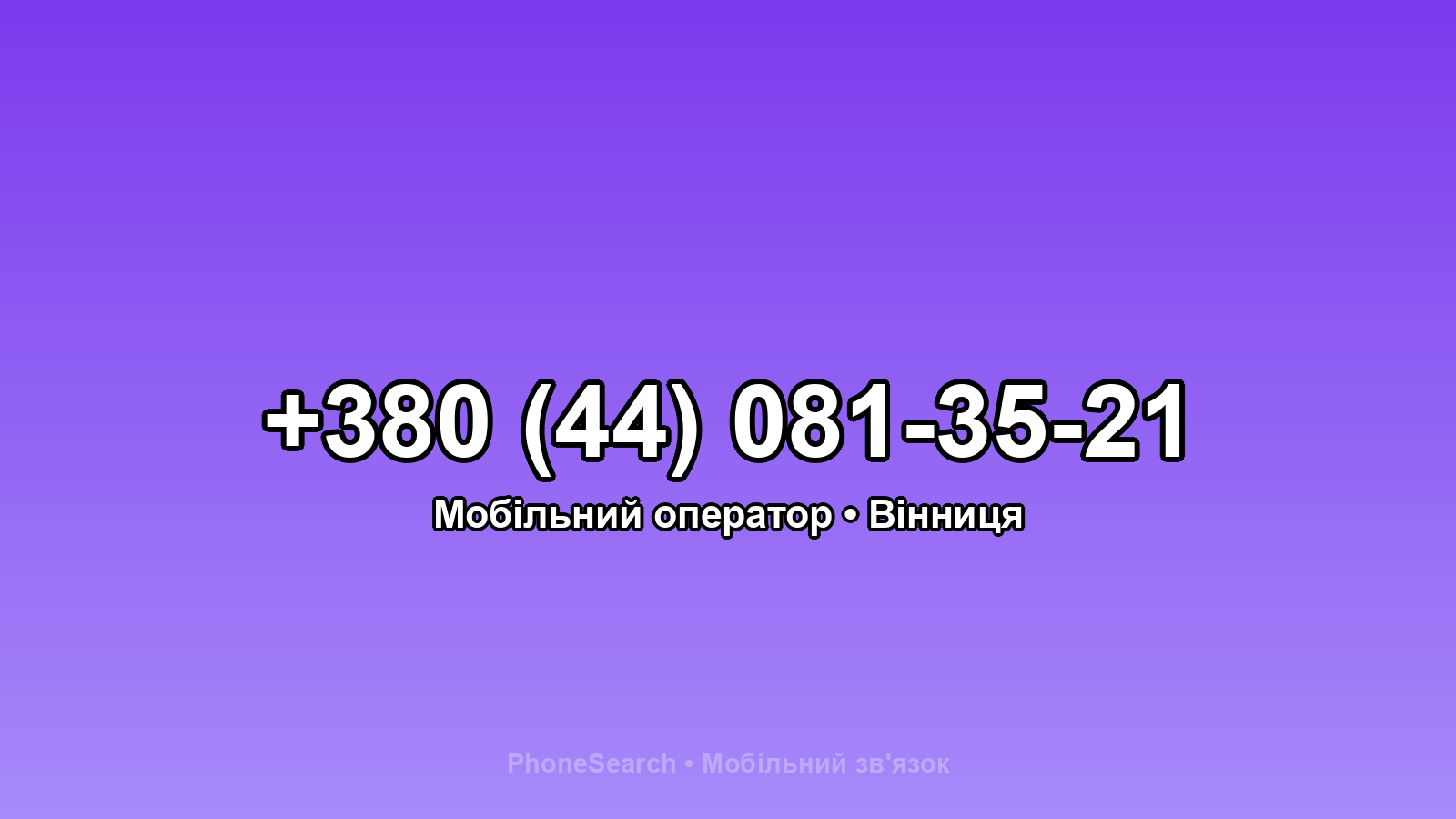 Номер +380 (44) 081-35-21 - вариант 1