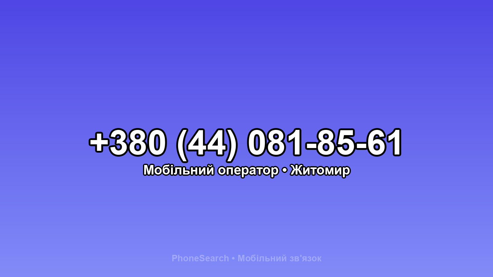 Номер +380 (44) 081-85-61 - вариант 1