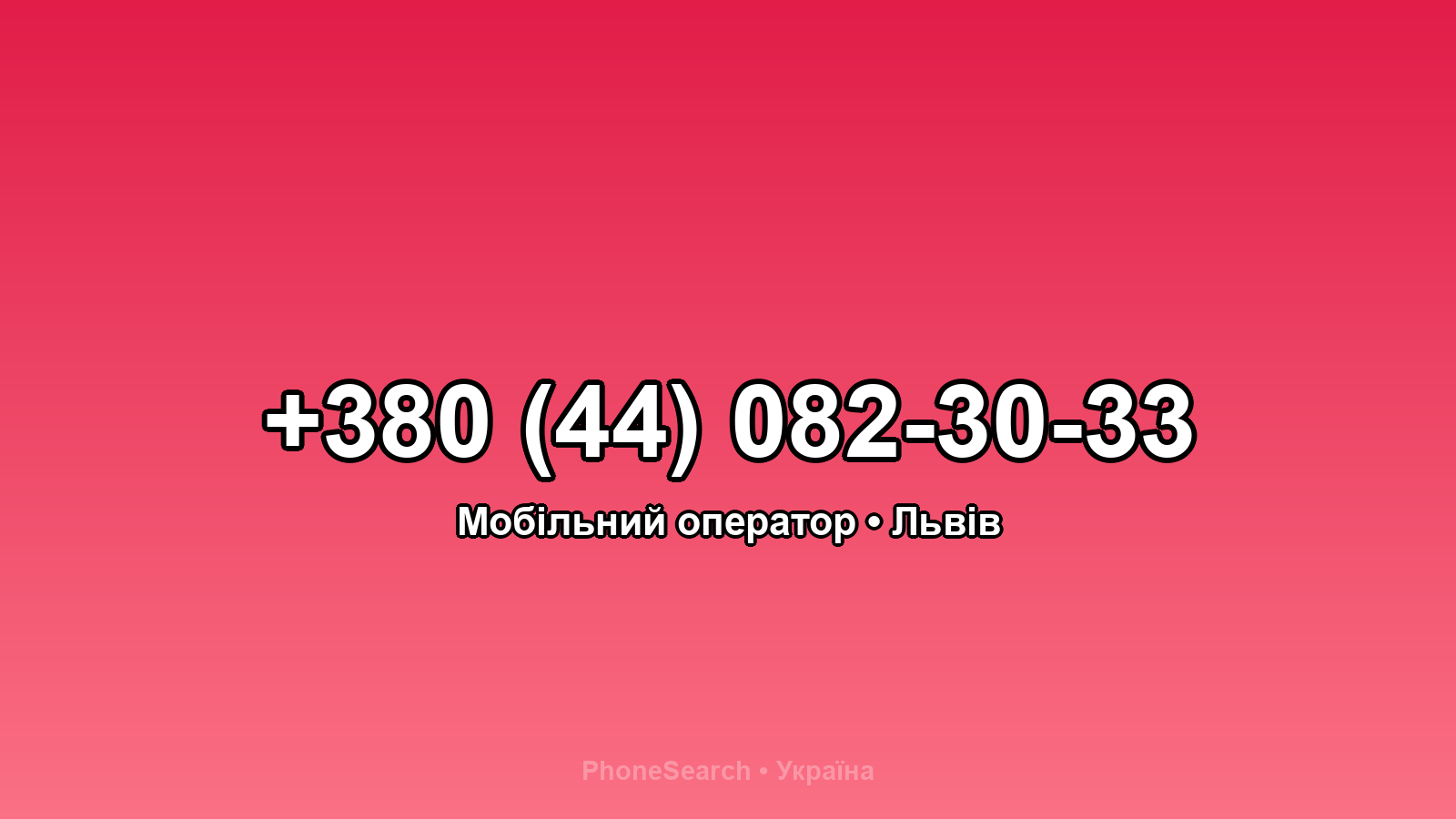 Номер +380 (44) 082-30-33 - вариант 1