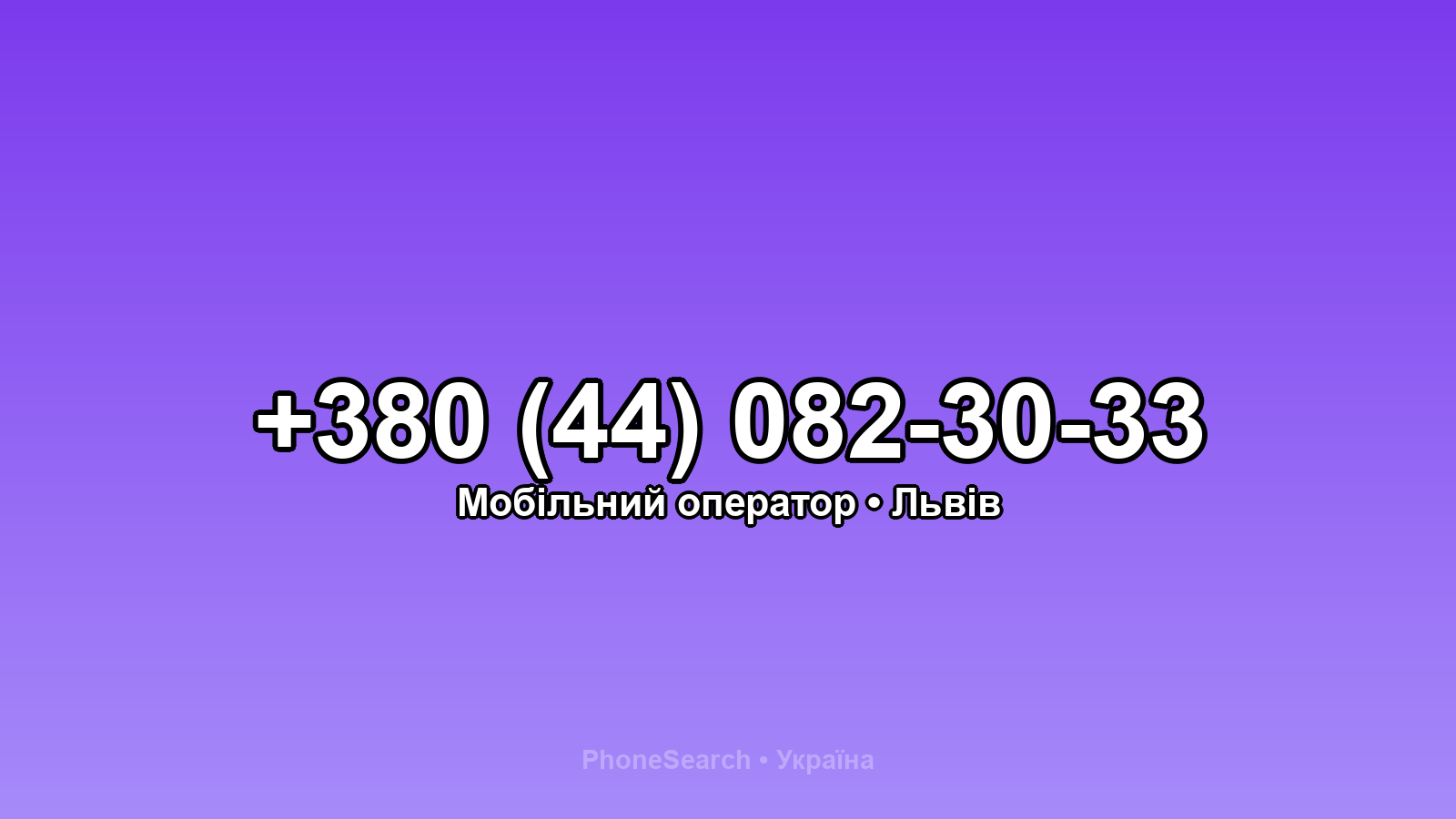 Номер +380 (44) 082-30-33 - вариант 2