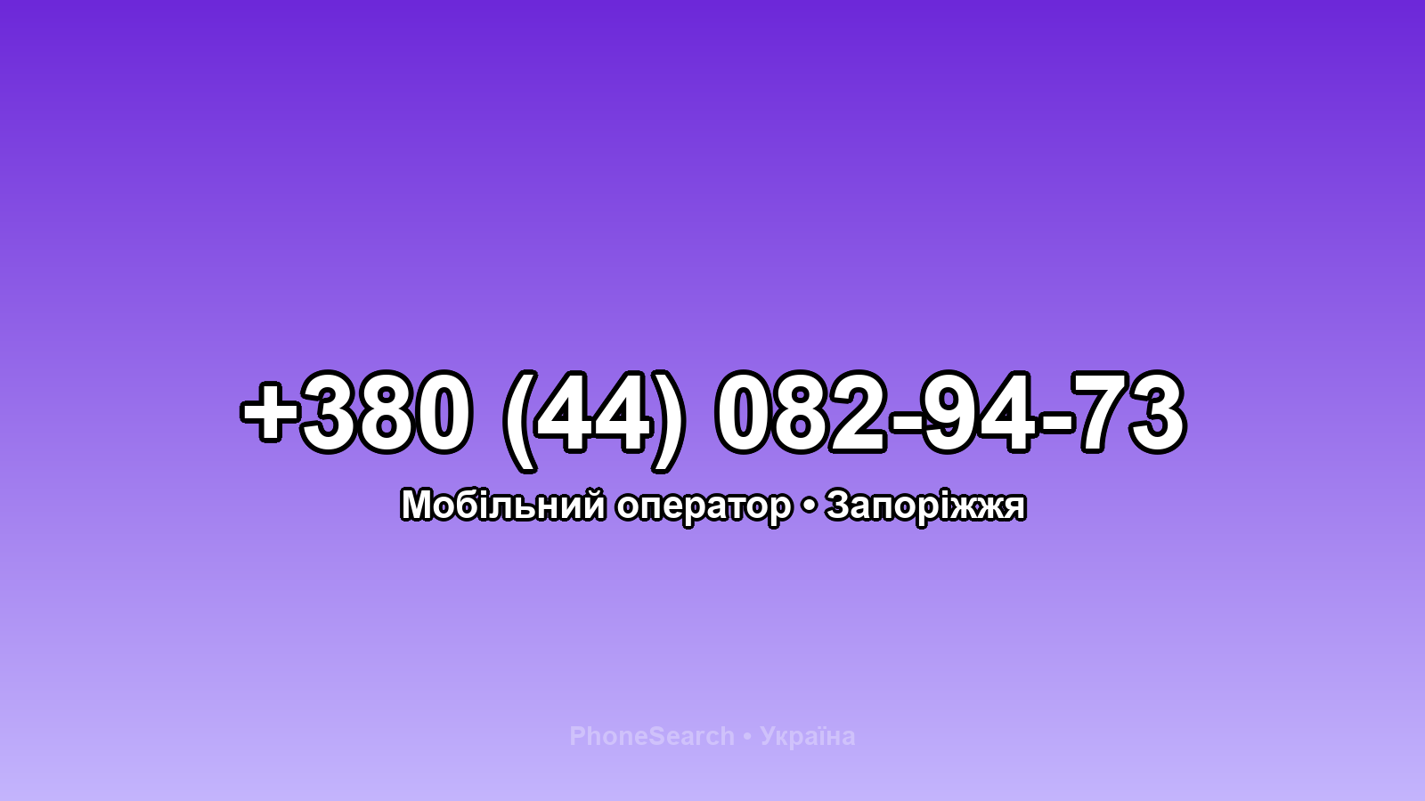 Номер +380 (44) 082-94-73 - вариант 1