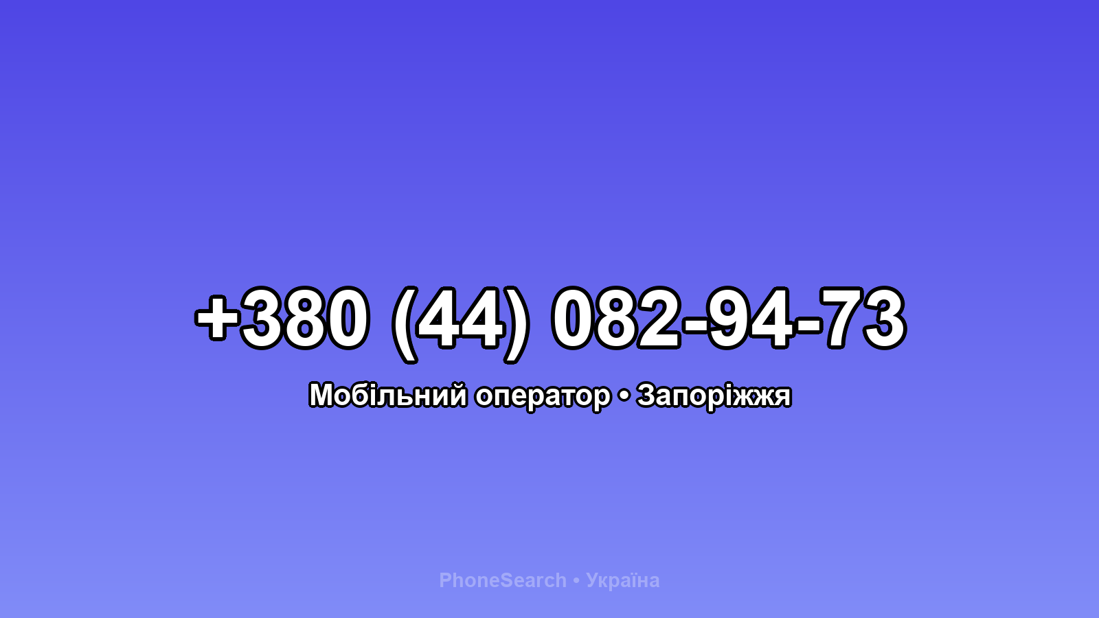 Номер +380 (44) 082-94-73 - вариант 2