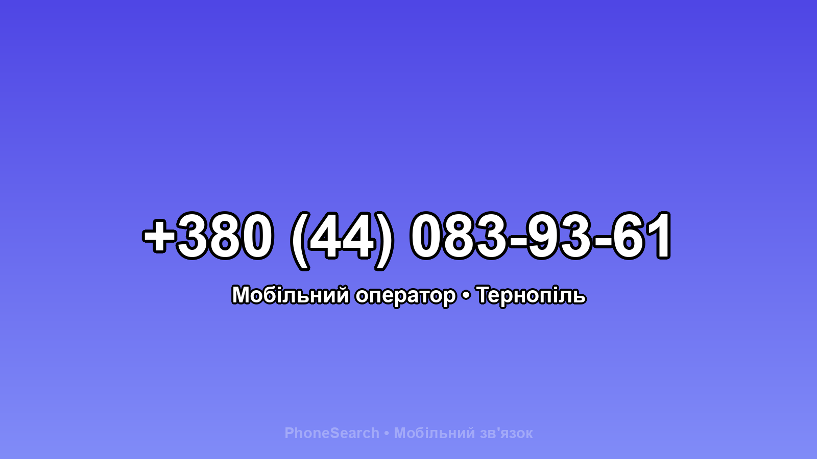 Номер +380 (44) 083-93-61 - вариант 1