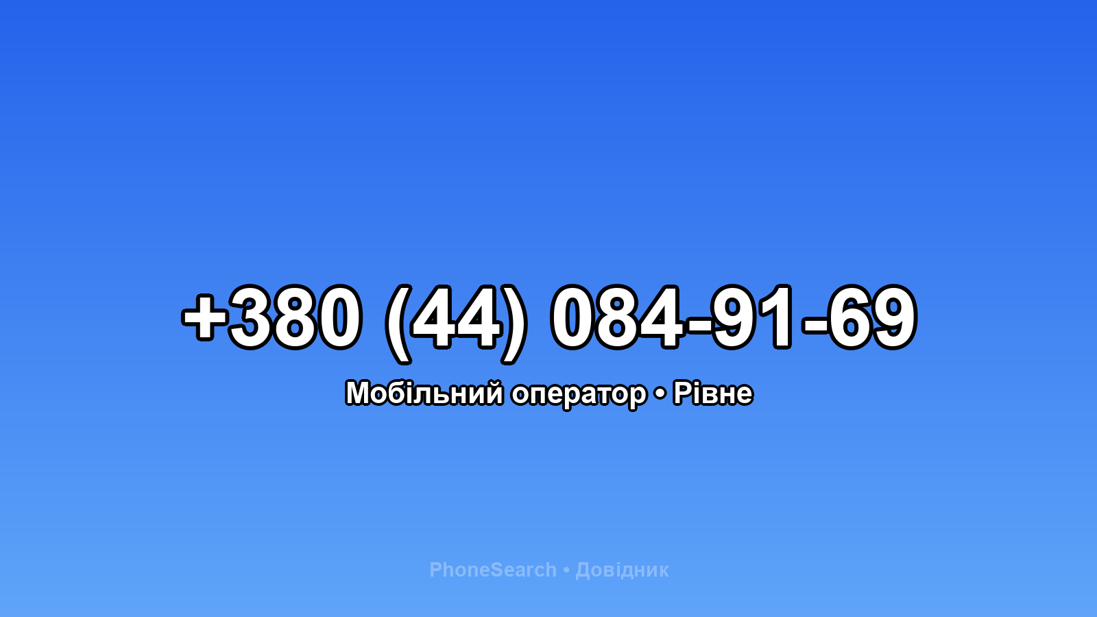 Номер +380 (44) 084-91-69 - вариант 1