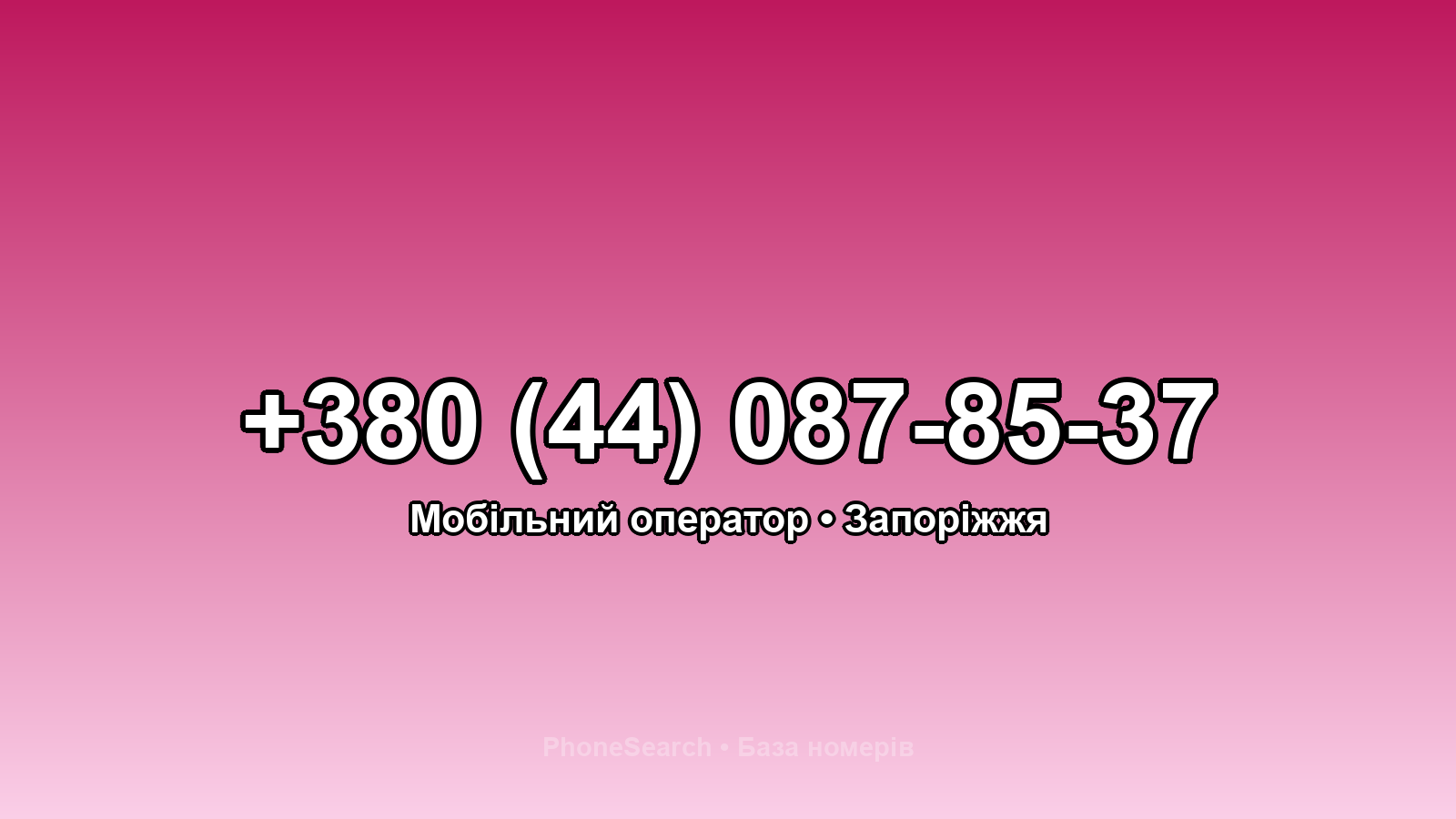 Номер +380 (44) 087-85-37 - вариант 2