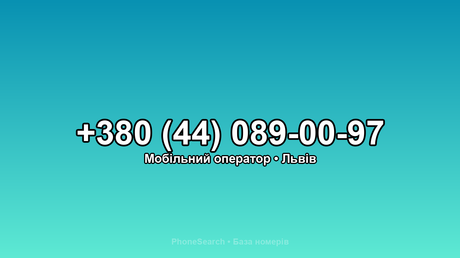 Номер +380 (44) 089-00-97 - вариант 1