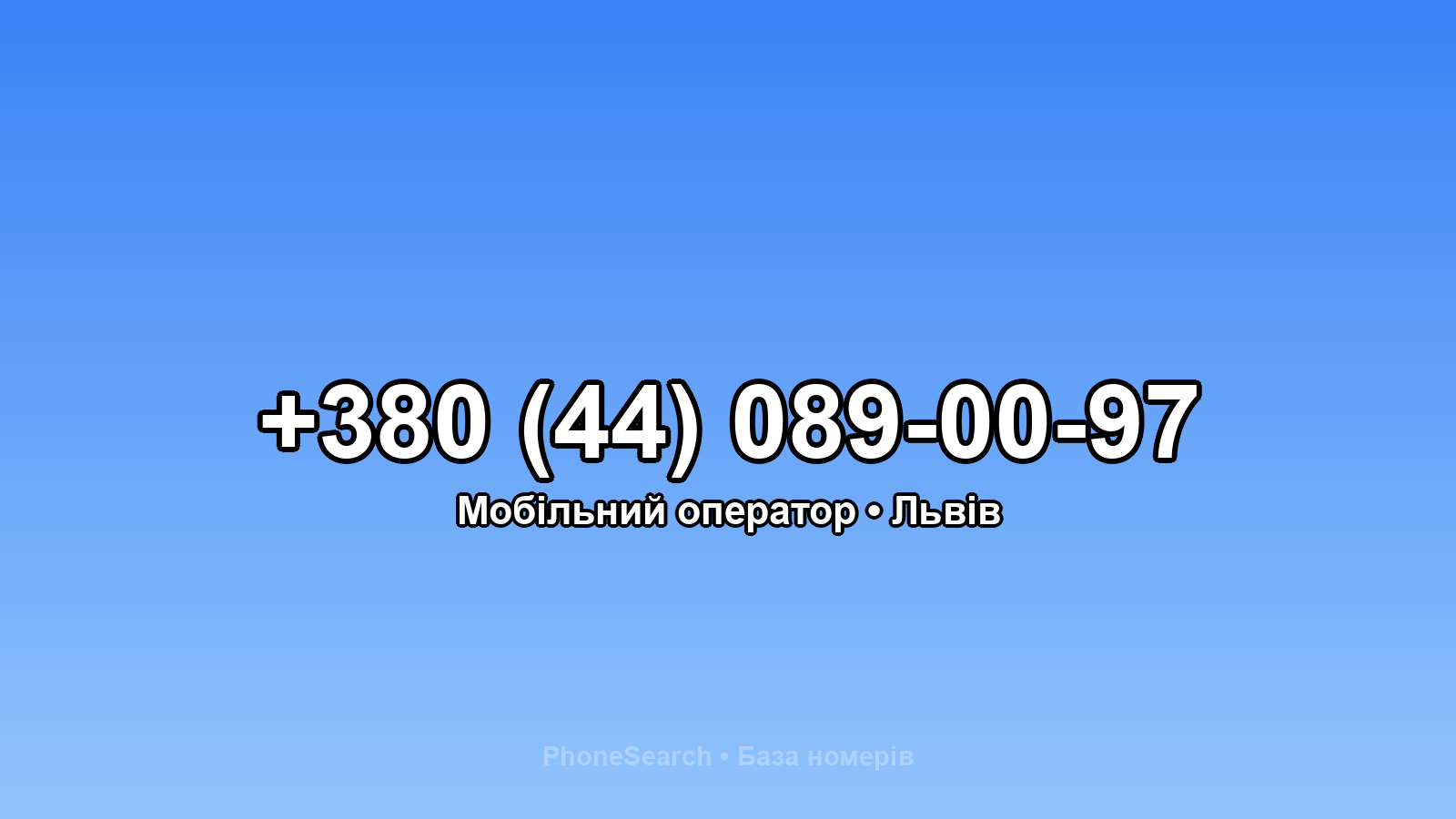 Номер +380 (44) 089-00-97 - вариант 2