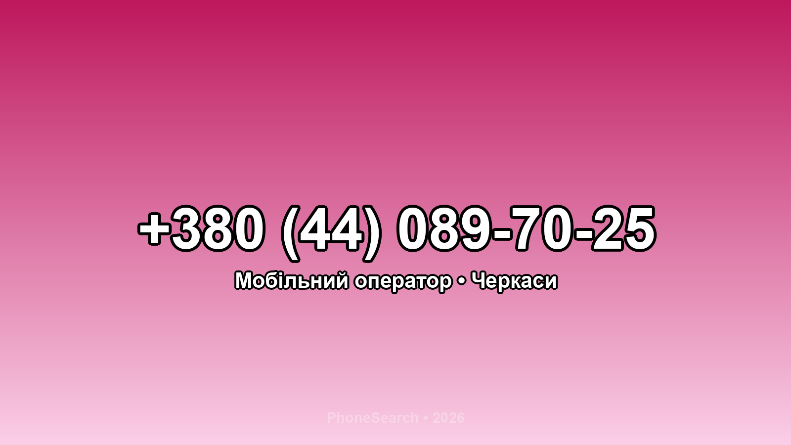 Номер +380 (44) 089-70-25 - вариант 1