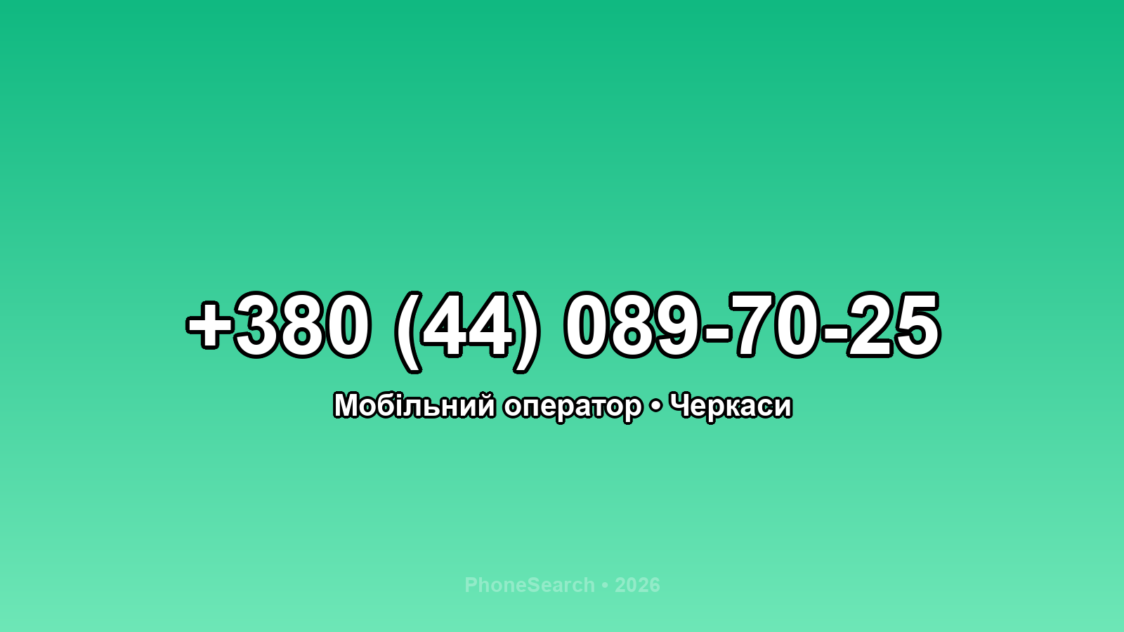 Номер +380 (44) 089-70-25 - вариант 2