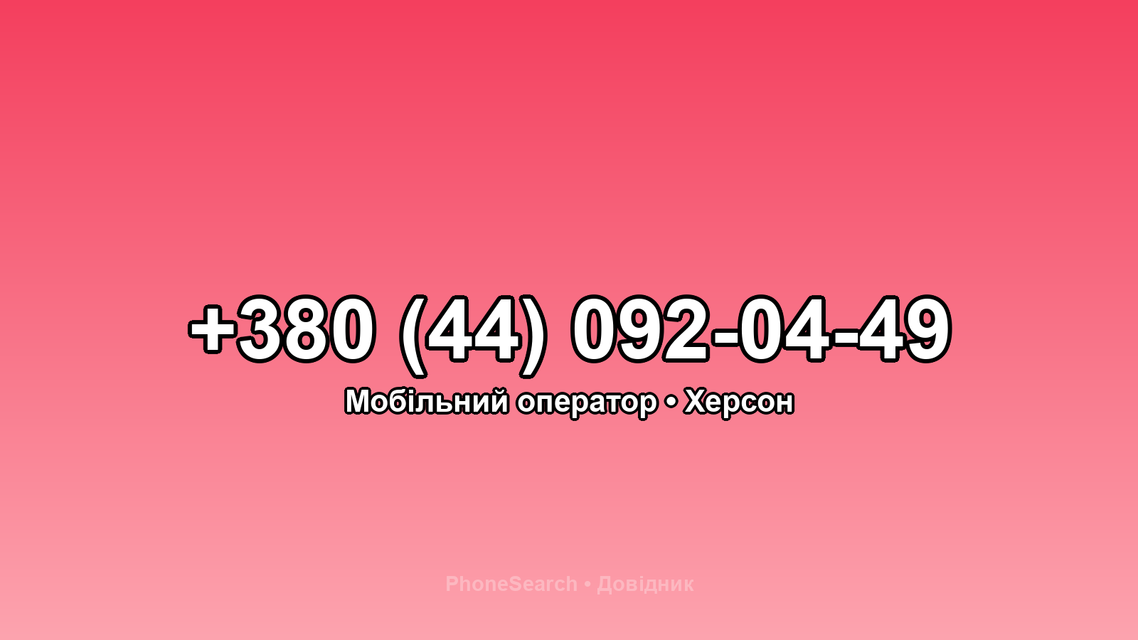 Номер +380 (44) 092-04-49 - вариант 1