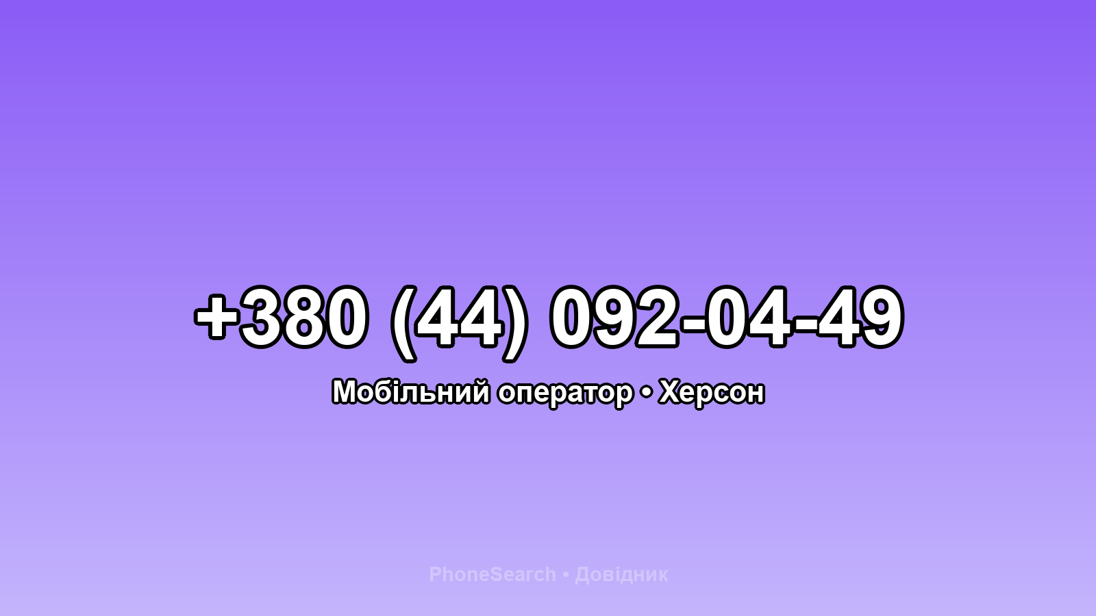 Номер +380 (44) 092-04-49 - вариант 2