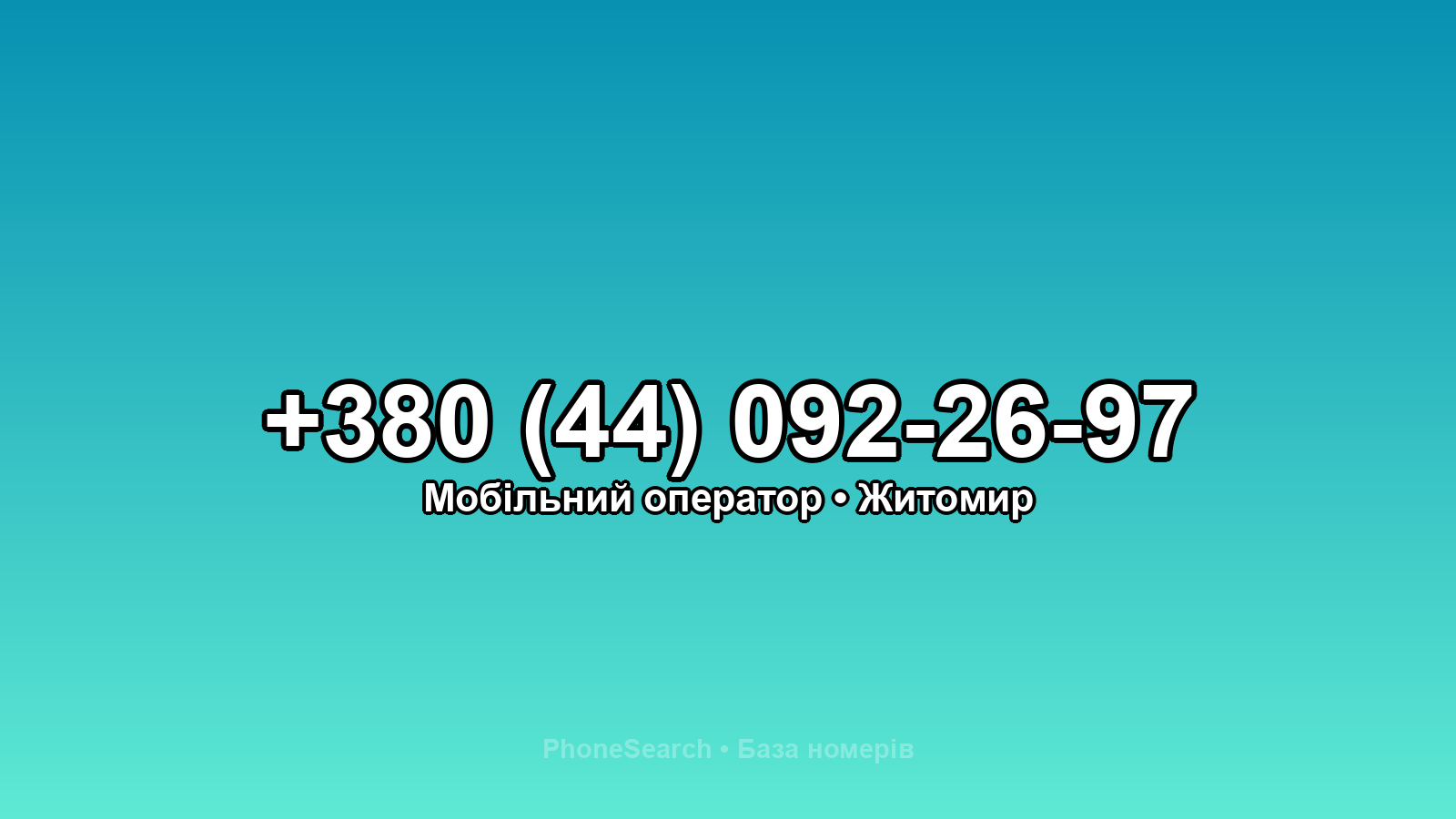 Номер +380 (44) 092-26-97 - вариант 1