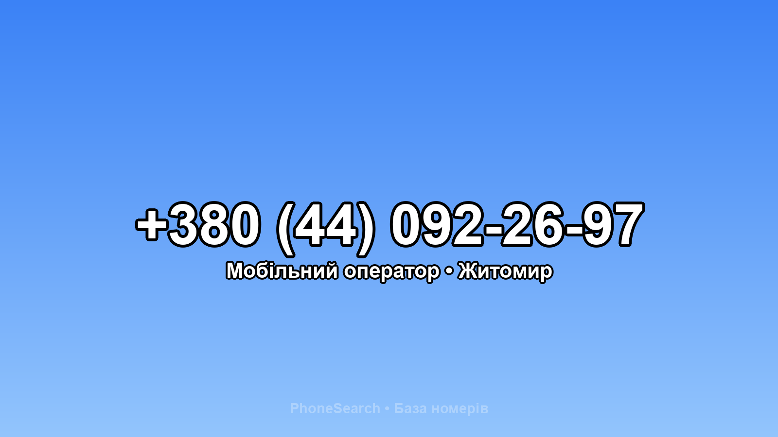 Номер +380 (44) 092-26-97 - вариант 2