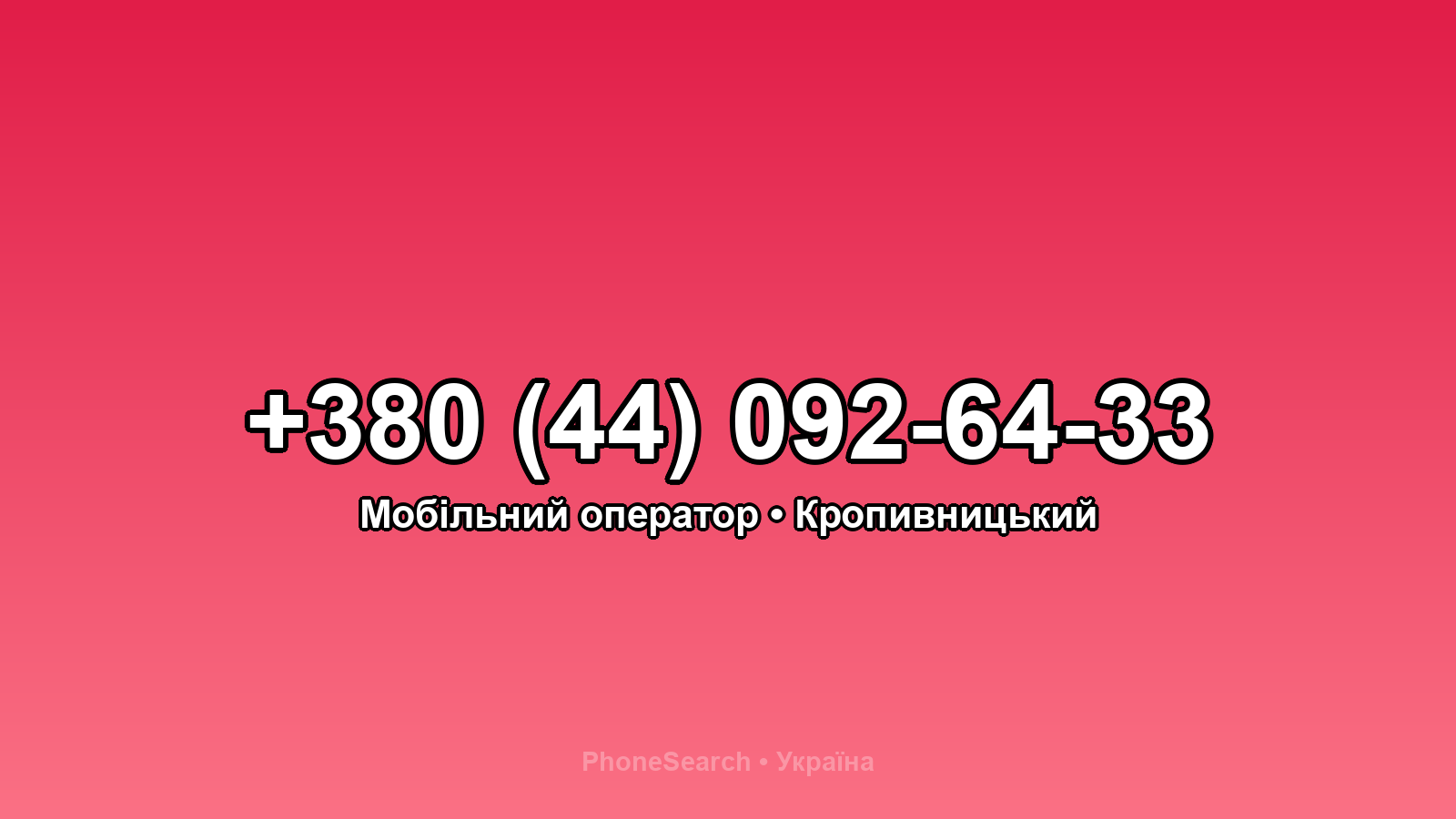 Номер +380 (44) 092-64-33 - вариант 1