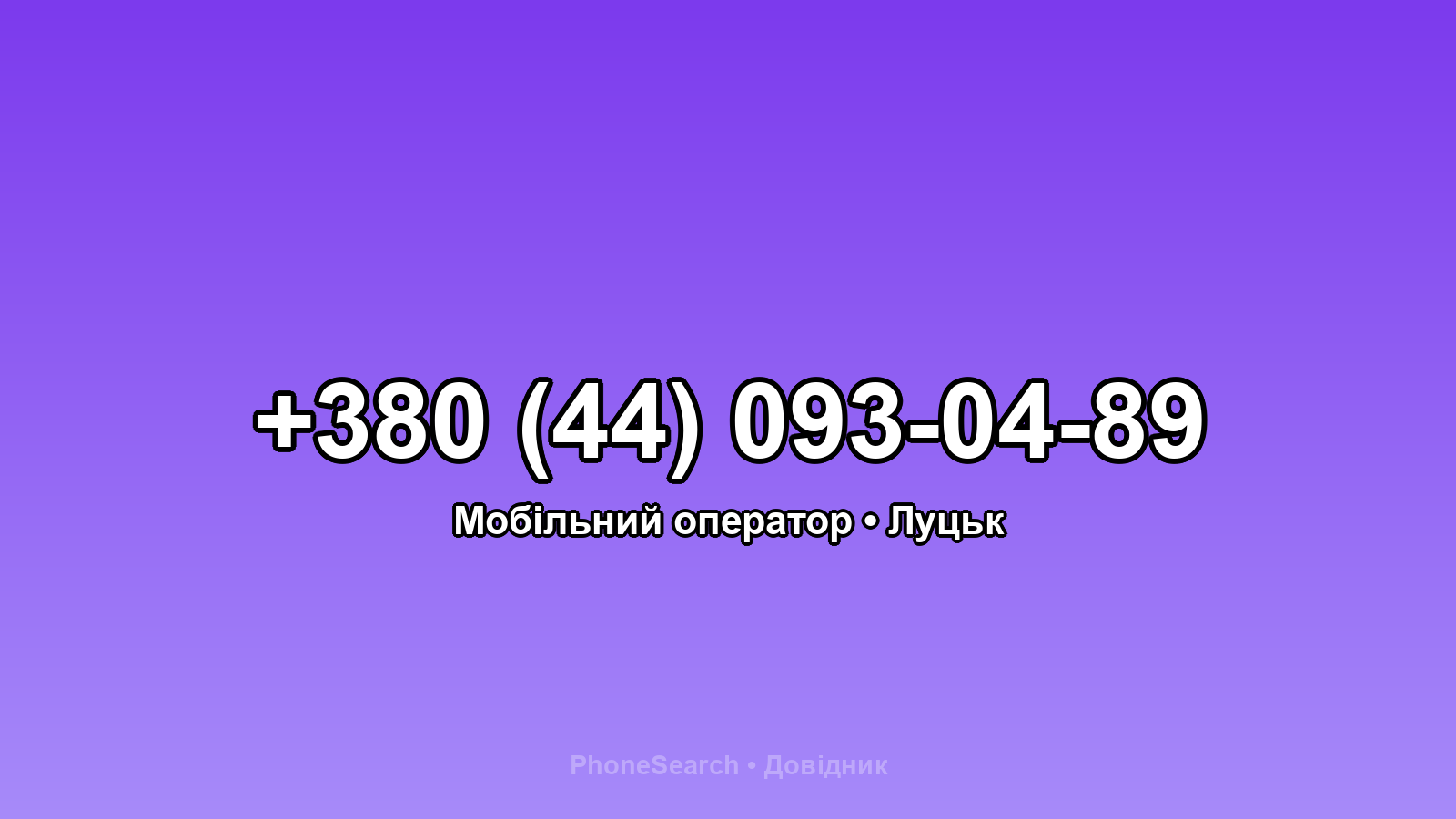 Номер +380 (44) 093-04-89 - вариант 1