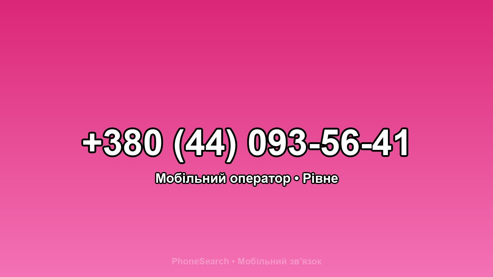 Номер +380 (44) 093-56-41 - вариант 1