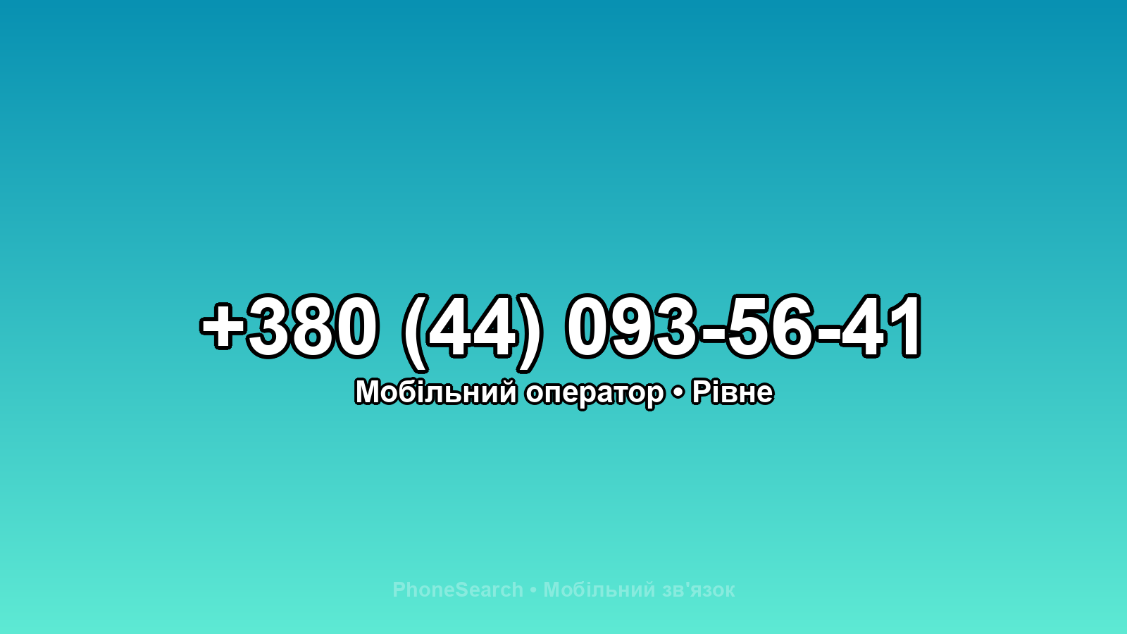 Номер +380 (44) 093-56-41 - вариант 2