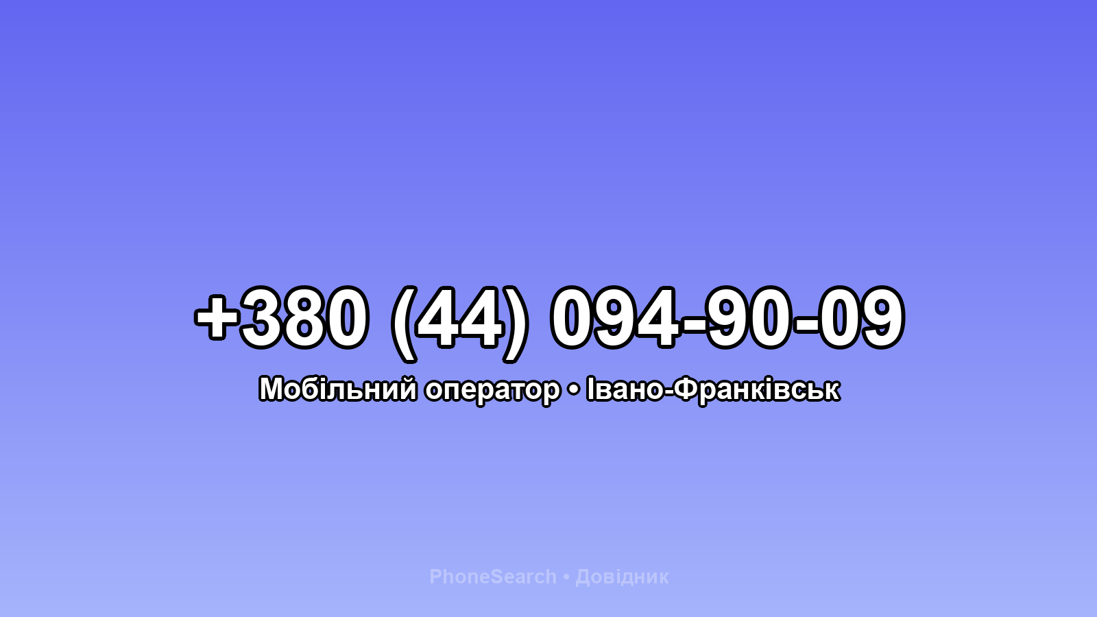 Номер +380 (44) 094-90-09 - вариант 1
