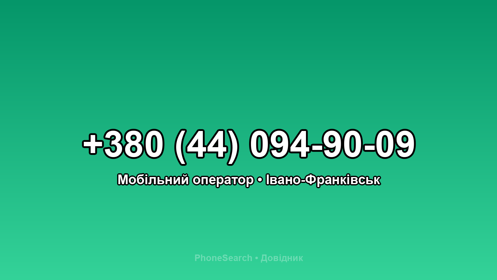 Номер +380 (44) 094-90-09 - вариант 2