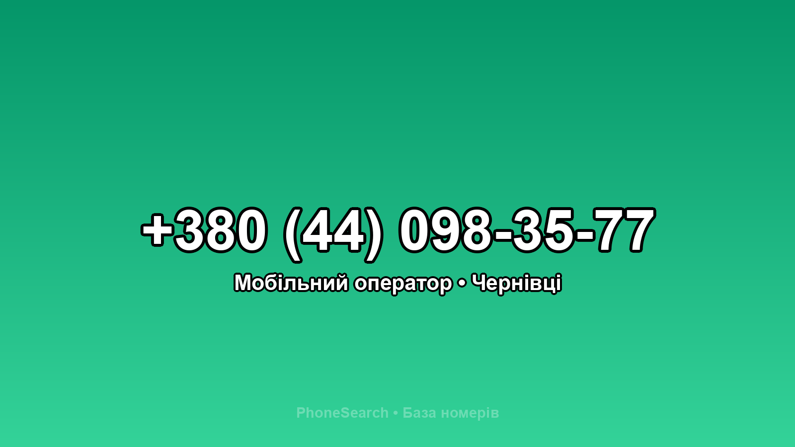 Номер +380 (44) 098-35-77 - вариант 2