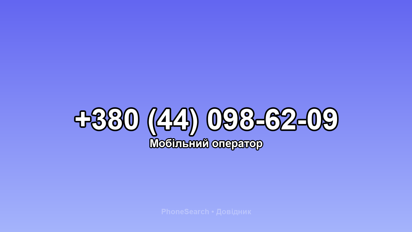 Номер +380 (44) 098-62-09 - вариант 1