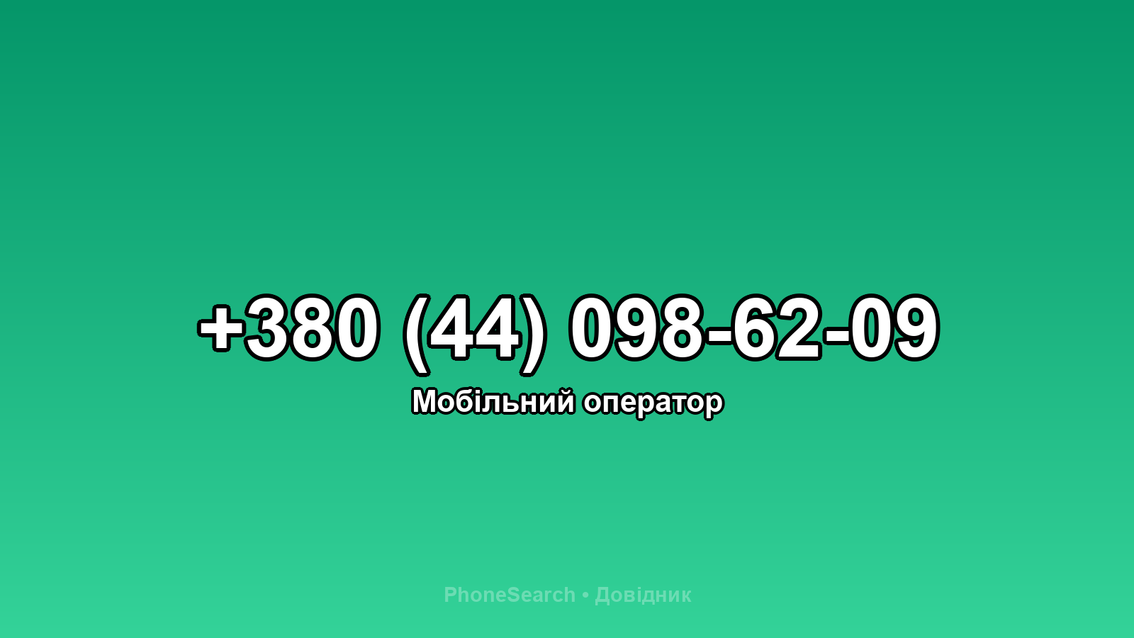 Номер +380 (44) 098-62-09 - вариант 2