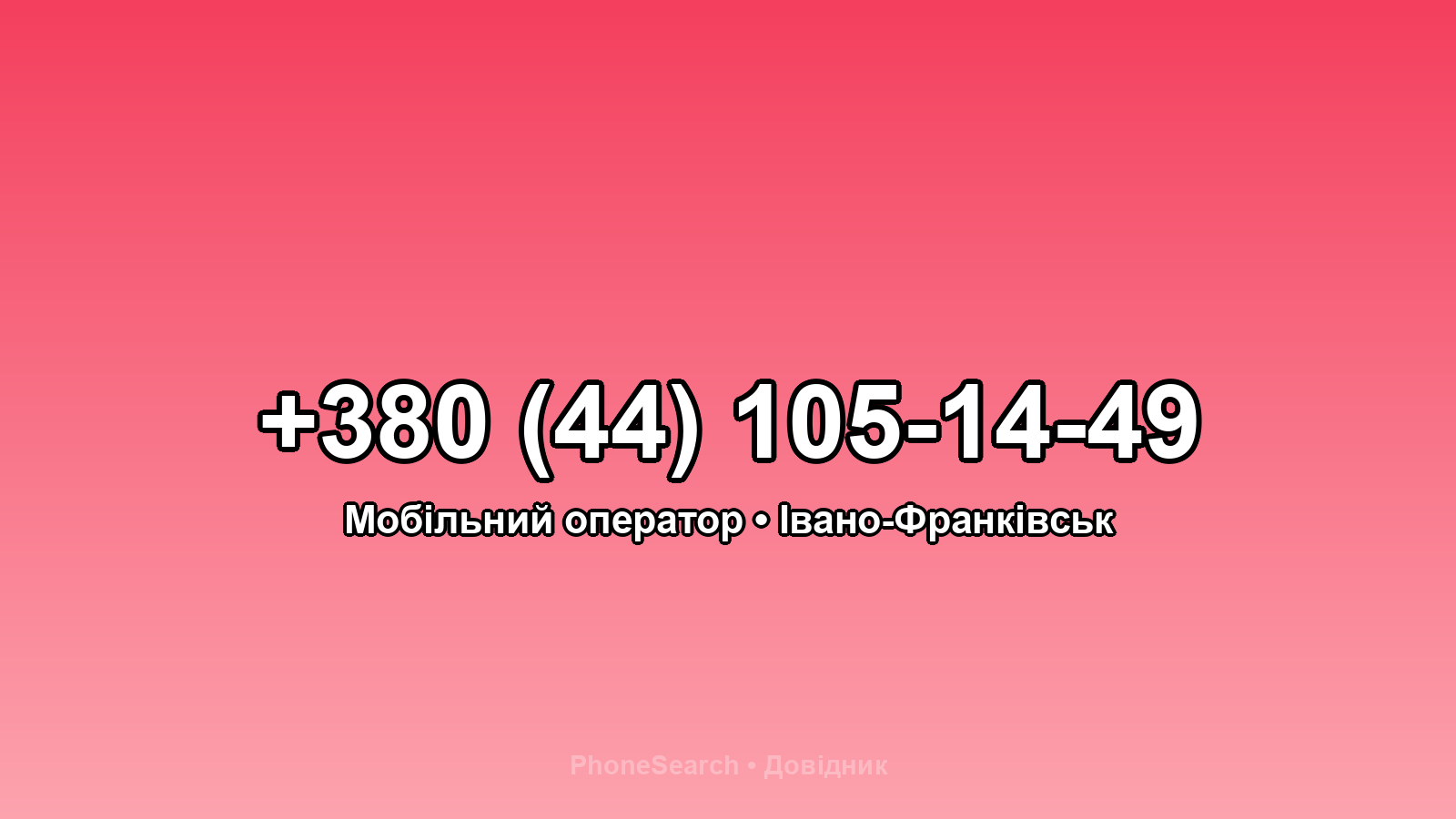 Номер +380 (44) 105-14-49 - вариант 1