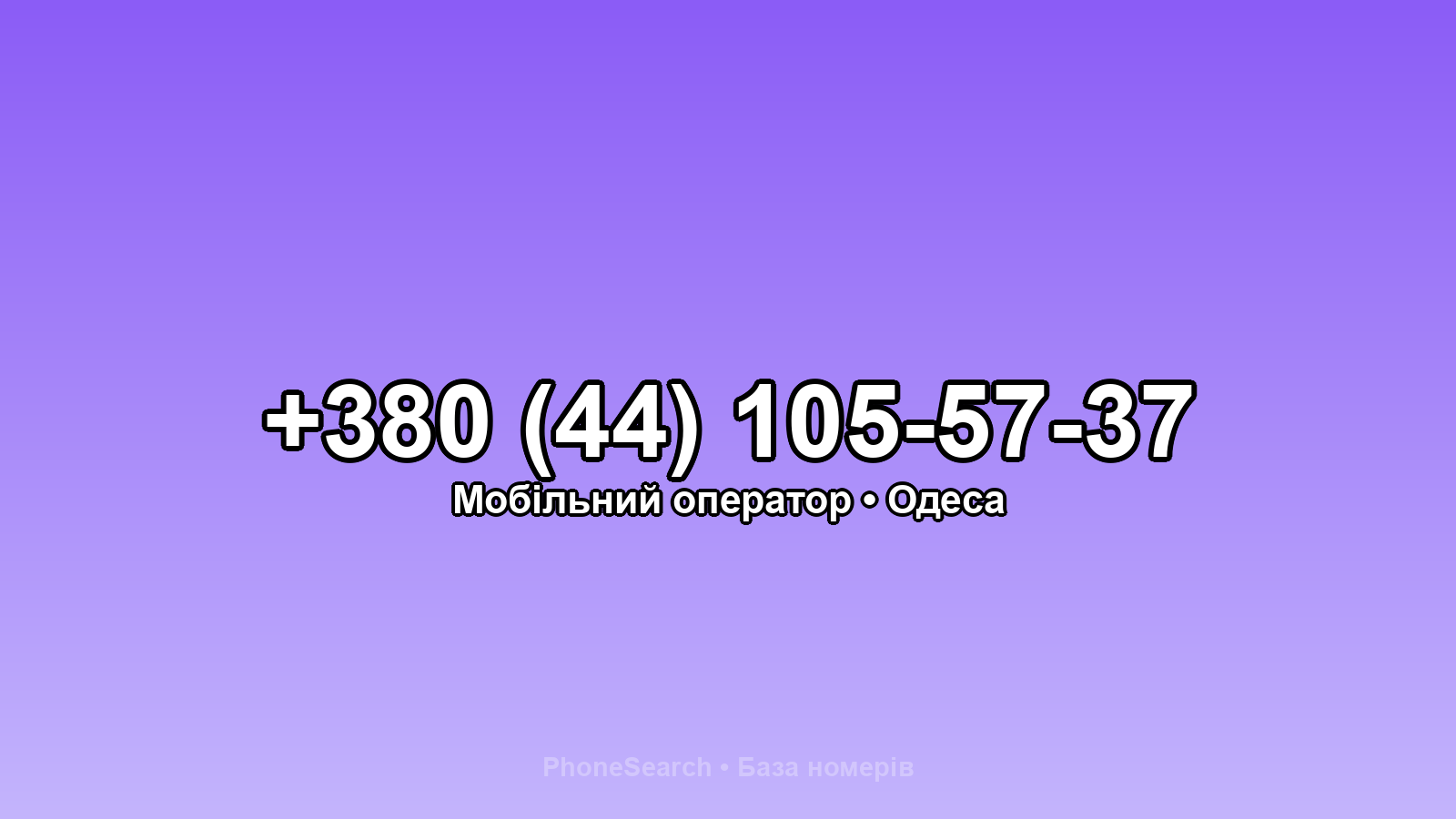 Номер +380 (44) 105-57-37 - вариант 1