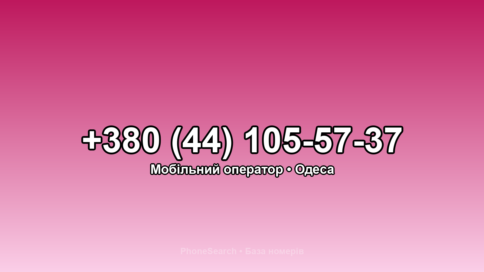 Номер +380 (44) 105-57-37 - вариант 2