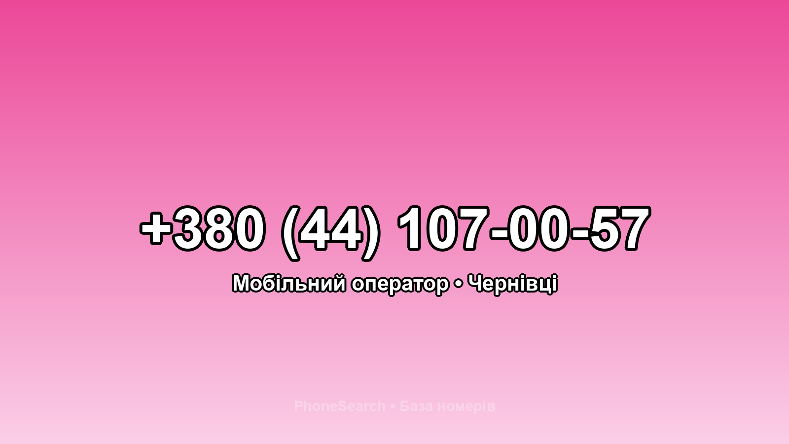 Номер +380 (44) 107-00-57 - вариант 1