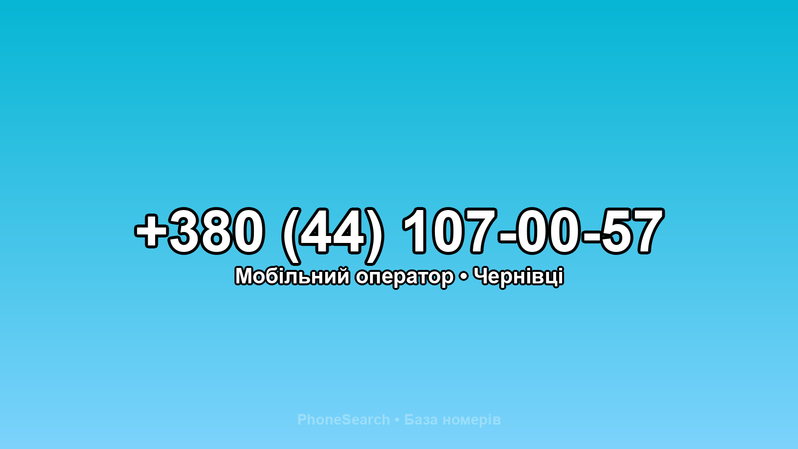 Номер +380 (44) 107-00-57 - вариант 2
