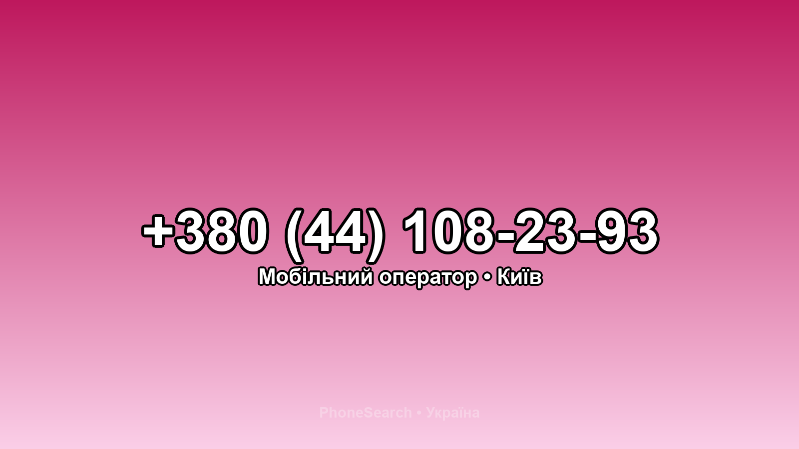 Номер +380 (44) 108-23-93 - вариант 1