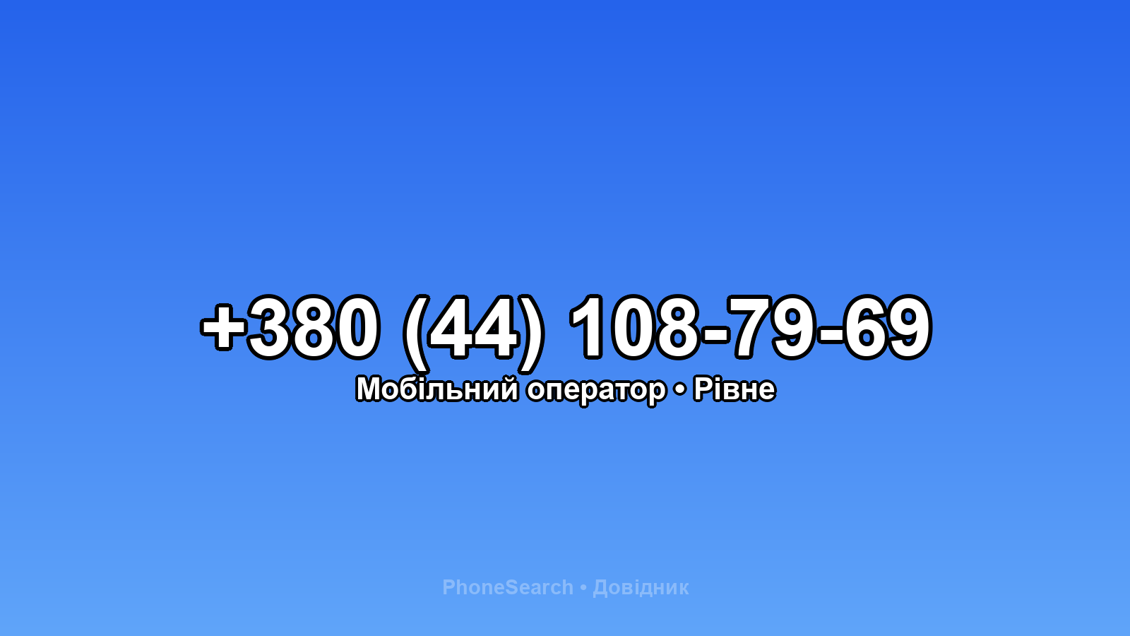 Номер +380 (44) 108-79-69 - вариант 1